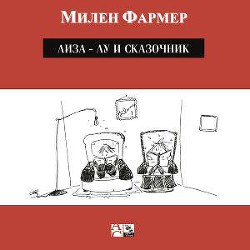 Книга Лиза-Лу и сказочник