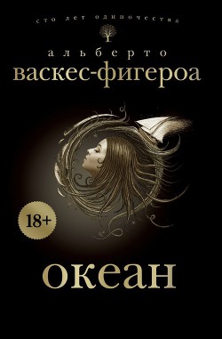 Читать онлайн книгу Океан автор Васкес-Фигероа Альберто Книга Океан