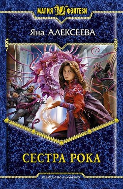 Книга Сестра Рока (Эрнани из гильдии Актеров)