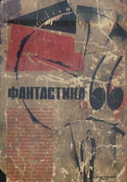 Читать онлайн книгу Фантастика 1966. Выпуск 1 автор Лукодьянов Исай Борисович Книга Фантастика 1966. Выпуск 1