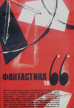 Читать онлайн книгу Фантастика 1966. Выпуск 2 автор Григорьев В. Книга Фантастика 1966. Выпуск 2