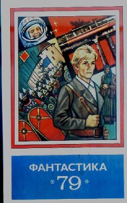 Читать онлайн книгу Фантастика 1979 автор Севастьянов Виталий Книга Фантастика 1979