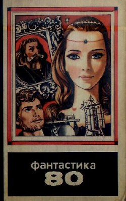 Книга Фантастика 1980