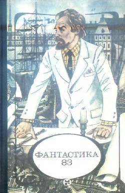 Читать онлайн книгу Фантастика 1983 автор Ахметов Спартак Книга Фантастика 1983