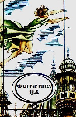 Книга Фантастика 1984