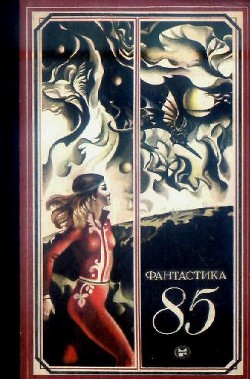 Книга Фантастика 1985