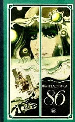 Книга Фантастика 1986