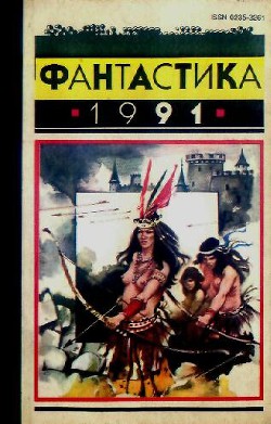 Книга Фантастика 1991