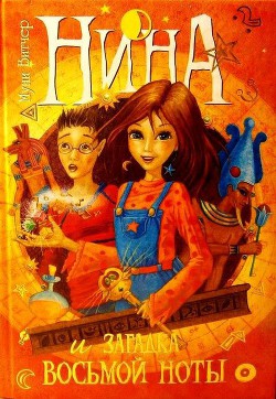 Книга Нина и загадка Восьмой Ноты