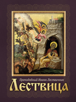 Книга Лествица, или Скрижали Духовные