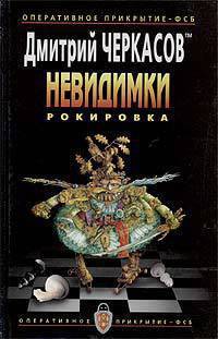 Читать онлайн книгу Рокировка автор Черкасов Дмитрий Книга Рокировка
