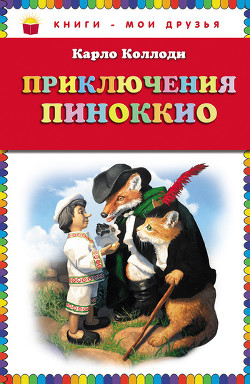 Читать онлайн книгу Приключения Пиноккио автор Коллоди Карло Книга Приключения Пиноккио