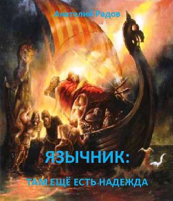 Читать онлайн книгу Язычник: Там еще есть надежда (СИ) автор Радов Анатолий Анатольевич Книга Язычник: Там еще есть надежда (СИ)