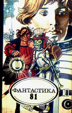 Книга Фантастика 1981