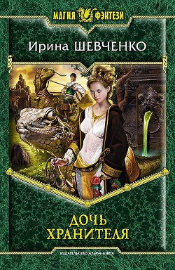 Читать онлайн книгу Дочь Хранителя автор Шевченко Ирина Книга Дочь Хранителя