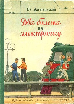 Читать онлайн книгу Два билета на электричку. Рассказы автор Алешковский Юз Книга Два билета на электричку. Рассказы