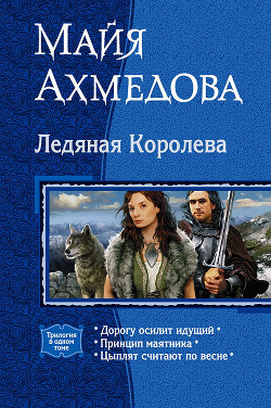 Читать онлайн книгу Ледяная Королева (Трилогия) автор Ахмедова Майя Саидовна Книга Ледяная Королева (Трилогия)