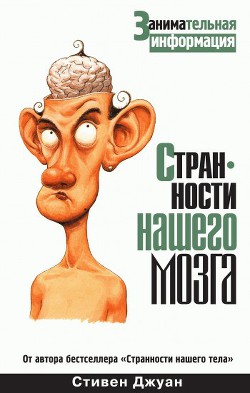Читать онлайн книгу Странности нашего мозга автор Джуан Стивен Книга Странности нашего мозга