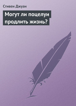 Читать онлайн книгу Могут ли поцелуи продлить жизнь? автор Джуан Стивен Книга Могут ли поцелуи продлить жизнь?