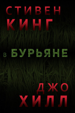 Книга В бурьяне (In The Tall Grass)