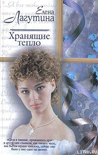 Книга Хранящие тепло