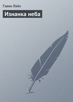 Книга Изнанка неба
