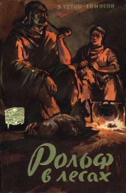 Читать онлайн книгу Рольф в лесах автор Сетон-Томпсон Эрнест Книга Рольф в лесах