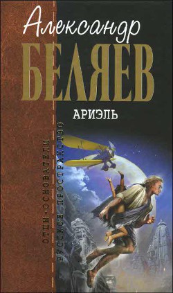 Книга А.Беляев. Собрание сочинений том 6