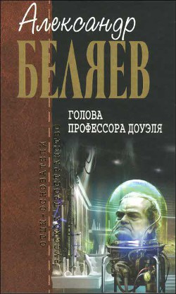 Книга А.Беляев. Собрание сочинений том 4