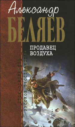 Книга А.Беляев Собрание сочинений том 2