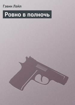 Книга Ровно в полночь