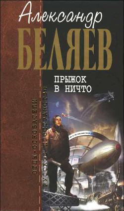 Книга А.Беляев. Собрание сочинений том 3
