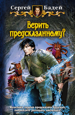 Читать онлайн книгу Верить предсказанному? автор Бадей Сергей Книга Верить предсказанному?