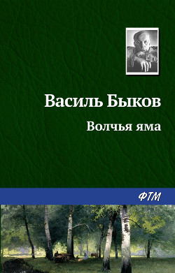 Книга Волчья яма