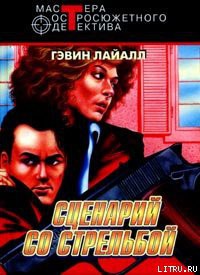 Книга Сценарий схватки