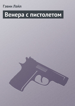 Книга Венера с пистолетом
