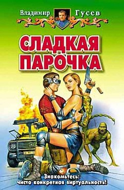 Читать онлайн книгу Сладкая парочка автор Гусев Владимир Сергеевич Книга Сладкая парочка