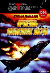 Книга Весьма опасная игра