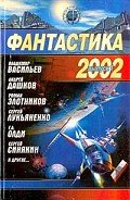 Читать онлайн книгу Фантастика 2002. Выпуск 1 автор Кнари Владимир Книга Фантастика 2002. Выпуск 1