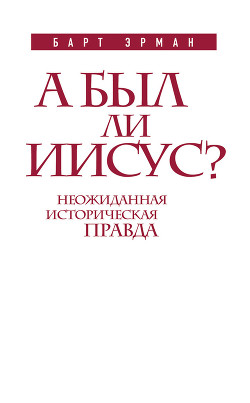 Читать онлайн книгу А был ли Иисус? Неожиданная историческая правда автор Эрман Барт Д. Книга А был ли Иисус? Неожиданная историческая правда