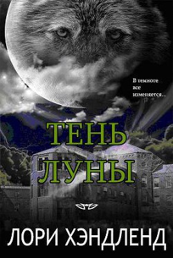 Книга Тень луны (ЛП)