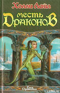 Книга Месть Драконов