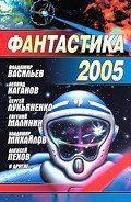 Читать онлайн книгу Фантастика 2005 автор Чекмаев Сергей Владимирович Lightday Книга Фантастика 2005