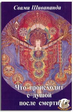 Книга Что происходит с душой после смерти