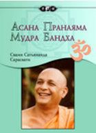Книга Асана, пранаяма, мудра, бандха