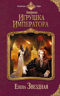 Читать онлайн книгу Игрушка императора автор Звездная Елена Книга Игрушка императора
