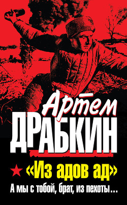 Читать онлайн книгу А мы с тобой, брат, из пехоты. «Из адов ад» автор Драбкин Артем Владимирович Книга А мы с тобой, брат, из пехоты. «Из адов ад»