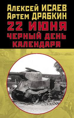 Читать онлайн книгу 22 июня. Черный день календаря автор Драбкин Артем Владимирович Книга 22 июня. Черный день календаря