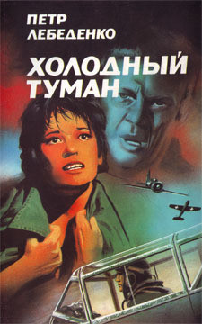 Книга Холодный туман