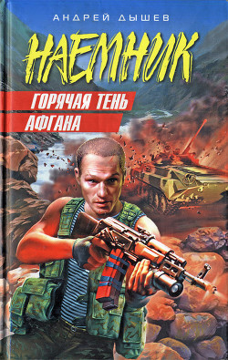 Читать онлайн книгу Горячая тень Афгана автор Дышев Андрей Михайлович Книга Горячая тень Афгана
